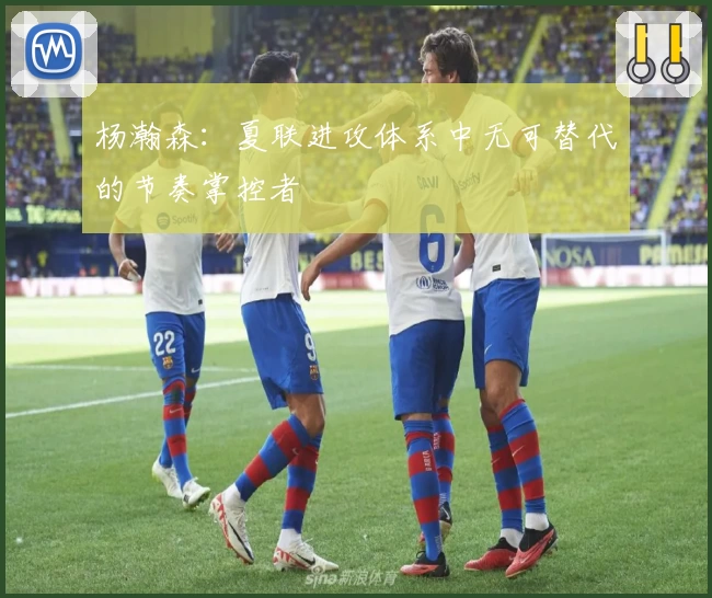 杨瀚森：夏联进攻体系中无可替代的节奏掌控者