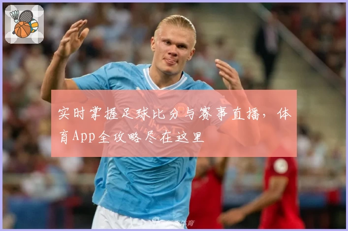 实时掌握足球比分与赛事直播，体育App全攻略尽在这里