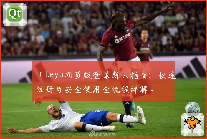 「Leyu网页版登录新人指南:快速注册与安全使用全流程详解」
