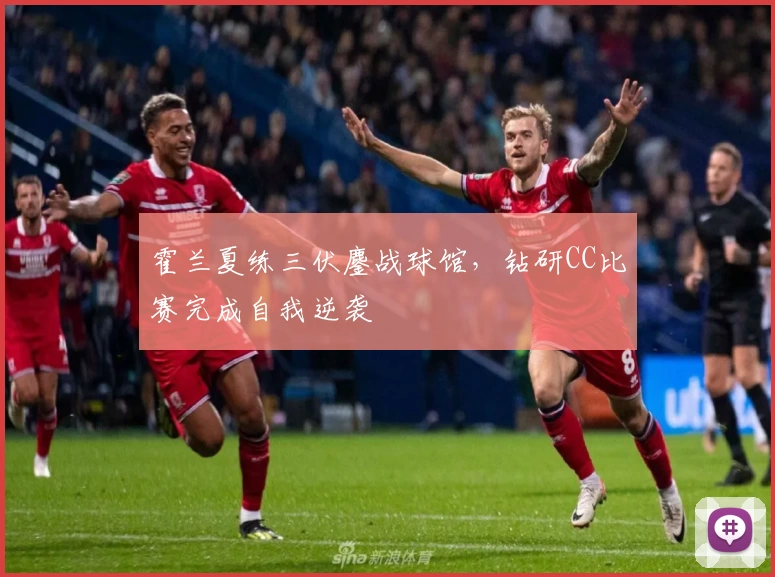 霍兰夏练三伏鏖战球馆,钻研CC比赛完成自我逆袭